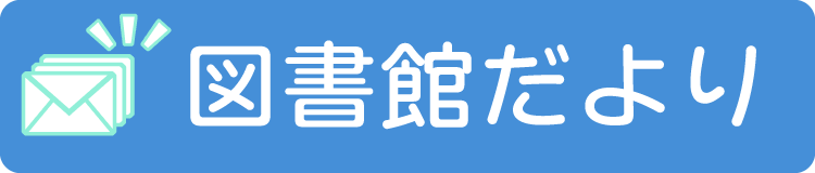 図書館だより 板橋区立氷川図書館