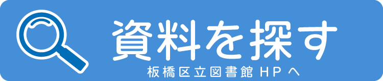 資料を探す 板橋区立氷川図書館