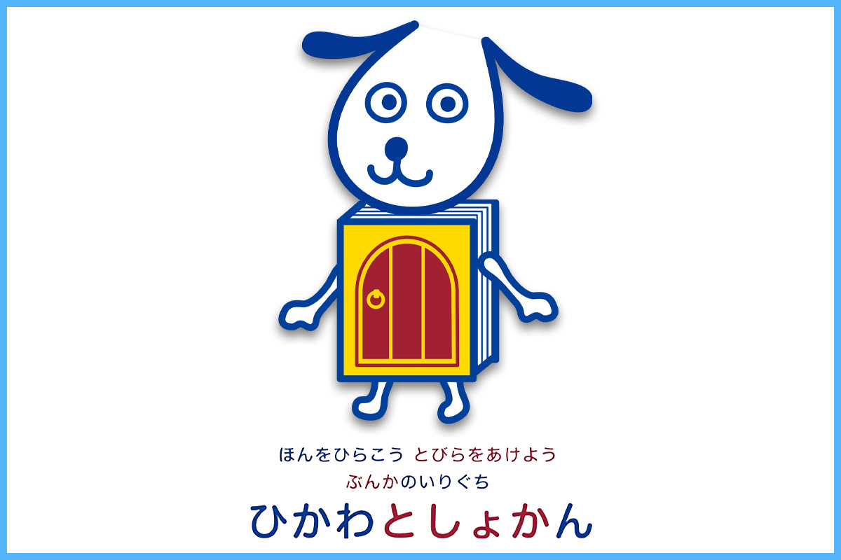 氷川図書館キャラクター「ひかわん」板橋区立氷川図書館