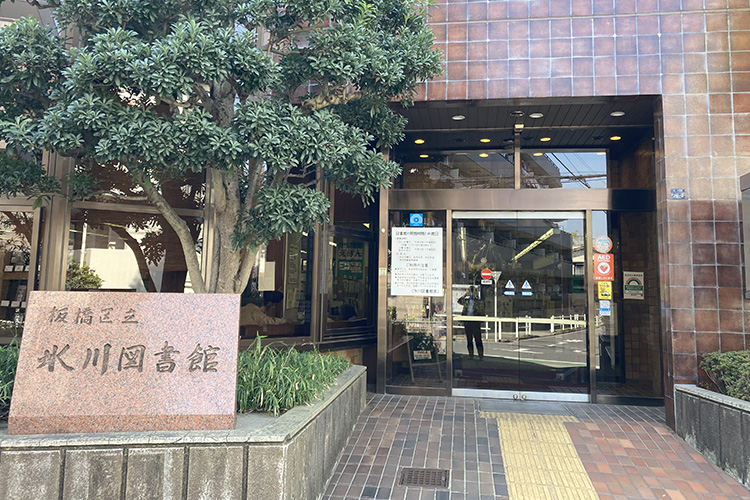 板橋区立氷川図書館